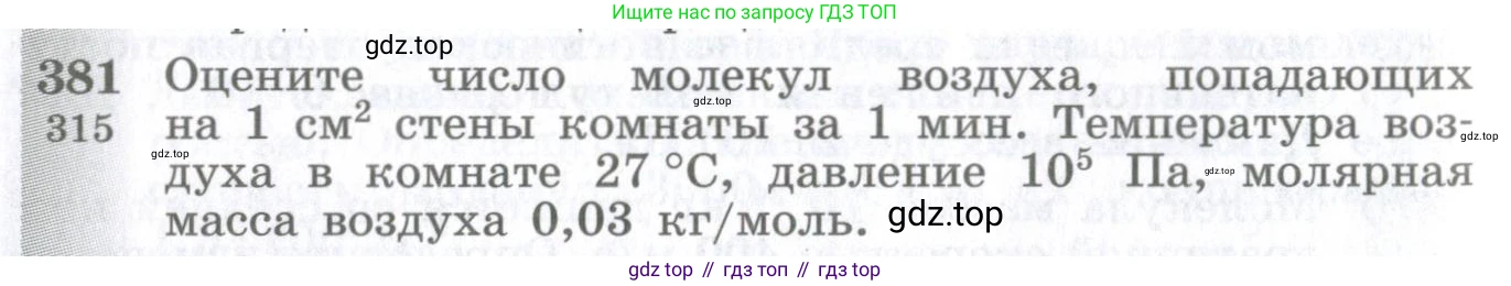 ГДЗ Физика, 10-11 класс Сборник задач, автор: Парфентьева Наталия Андреевна, издательство Просвещение, Москва, 2007, Часть 1, страница 54, номер 381, Условие