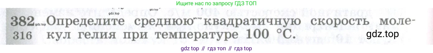ГДЗ Физика, 10-11 класс Сборник задач, автор: Парфентьева Наталия Андреевна, издательство Просвещение, Москва, 2007, Часть 1, страница 54, номер 382, Условие