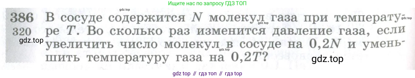ГДЗ Физика, 10-11 класс Сборник задач, автор: Парфентьева Наталия Андреевна, издательство Просвещение, Москва, 2007, Часть 1, страница 54, номер 386, Условие