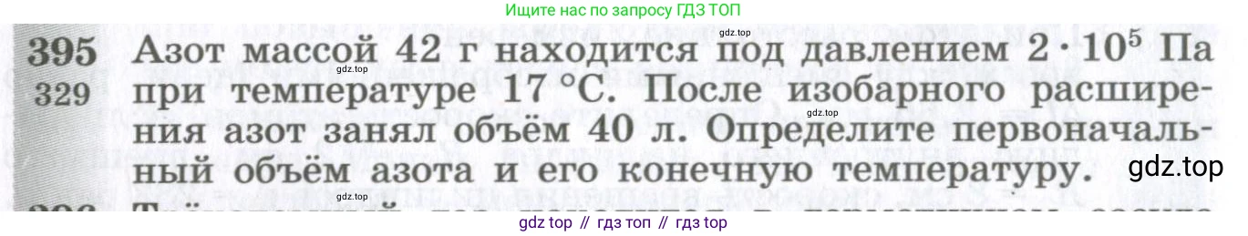 ГДЗ Физика, 10-11 класс Сборник задач, автор: Парфентьева Наталия Андреевна, издательство Просвещение, Москва, 2007, Часть 1, страница 56, номер 395, Условие