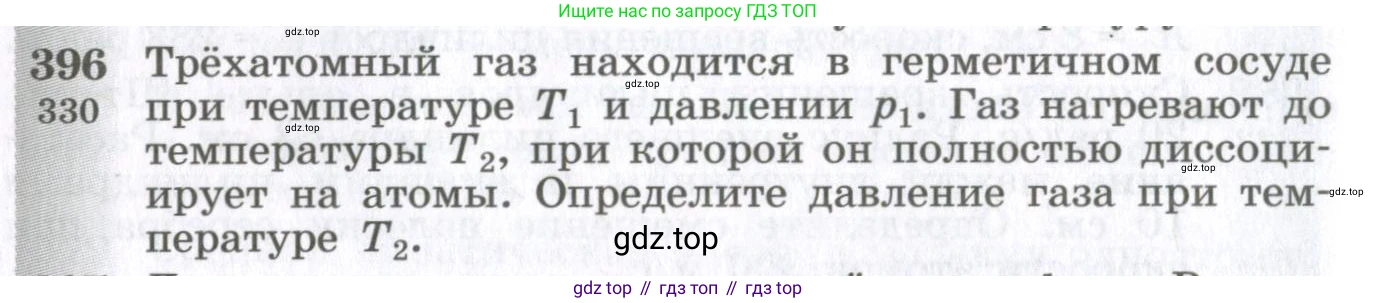 ГДЗ Физика, 10-11 класс Сборник задач, автор: Парфентьева Наталия Андреевна, издательство Просвещение, Москва, 2007, Часть 1, страница 56, номер 396, Условие