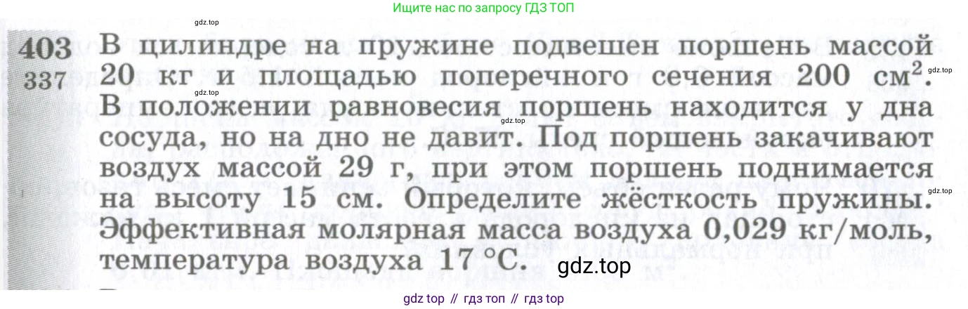 ГДЗ Физика, 10-11 класс Сборник задач, автор: Парфентьева Наталия Андреевна, издательство Просвещение, Москва, 2007, Часть 1, страница 57, номер 403, Условие