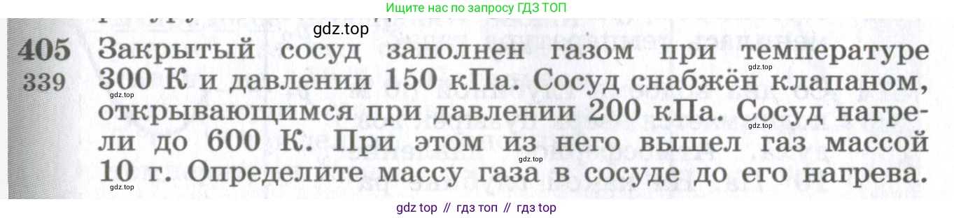 ГДЗ Физика, 10-11 класс Сборник задач, автор: Парфентьева Наталия Андреевна, издательство Просвещение, Москва, 2007, Часть 1, страница 57, номер 405, Условие
