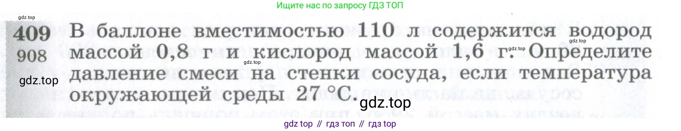ГДЗ Физика, 10-11 класс Сборник задач, автор: Парфентьева Наталия Андреевна, издательство Просвещение, Москва, 2007, Часть 1, страница 58, номер 409, Условие