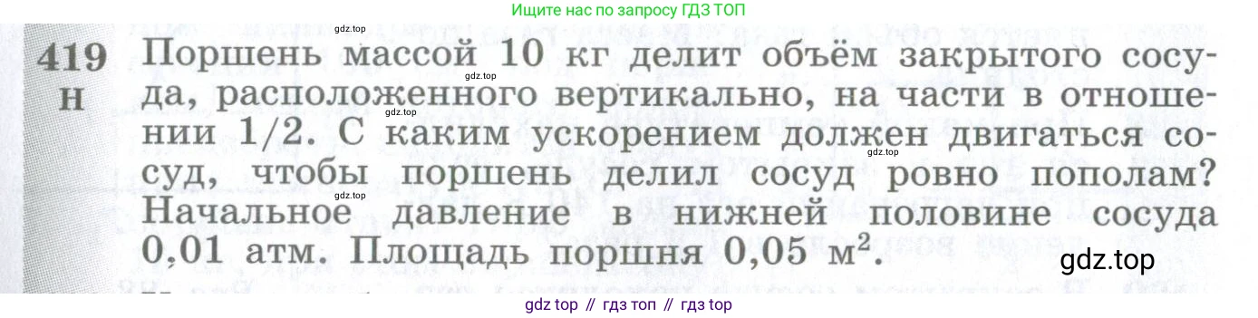 ГДЗ Физика, 10-11 класс Сборник задач, автор: Парфентьева Наталия Андреевна, издательство Просвещение, Москва, 2007, Часть 1, страница 59, номер 419, Условие