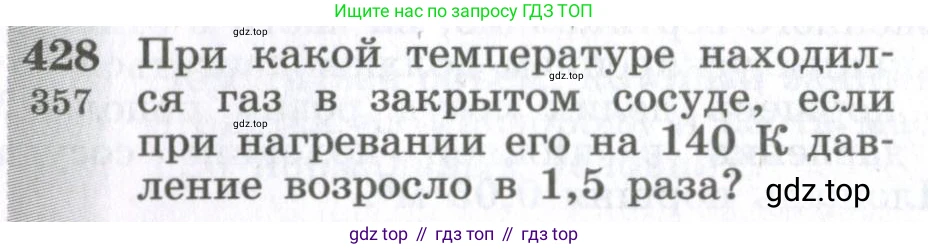 ГДЗ Физика, 10-11 класс Сборник задач, автор: Парфентьева Наталия Андреевна, издательство Просвещение, Москва, 2007, Часть 1, страница 60, номер 428, Условие