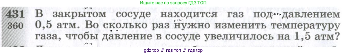 ГДЗ Физика, 10-11 класс Сборник задач, автор: Парфентьева Наталия Андреевна, издательство Просвещение, Москва, 2007, Часть 1, страница 60, номер 431, Условие