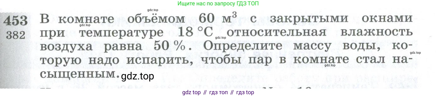 ГДЗ Физика, 10-11 класс Сборник задач, автор: Парфентьева Наталия Андреевна, издательство Просвещение, Москва, 2007, Часть 1, страница 63, номер 453, Условие
