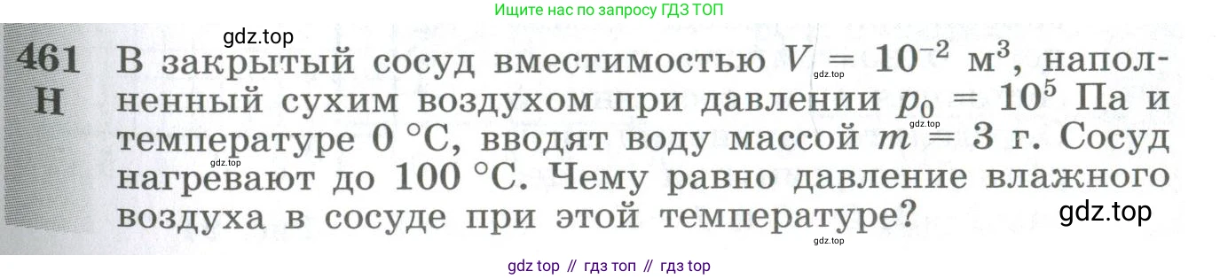 ГДЗ Физика, 10-11 класс Сборник задач, автор: Парфентьева Наталия Андреевна, издательство Просвещение, Москва, 2007, Часть 1, страница 63, номер 461, Условие