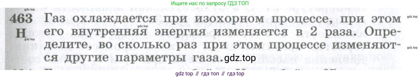 ГДЗ Физика, 10-11 класс Сборник задач, автор: Парфентьева Наталия Андреевна, издательство Просвещение, Москва, 2007, Часть 1, страница 64, номер 463, Условие