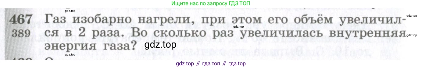 ГДЗ Физика, 10-11 класс Сборник задач, автор: Парфентьева Наталия Андреевна, издательство Просвещение, Москва, 2007, Часть 1, страница 64, номер 467, Условие