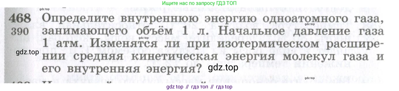 ГДЗ Физика, 10-11 класс Сборник задач, автор: Парфентьева Наталия Андреевна, издательство Просвещение, Москва, 2007, Часть 1, страница 64, номер 468, Условие