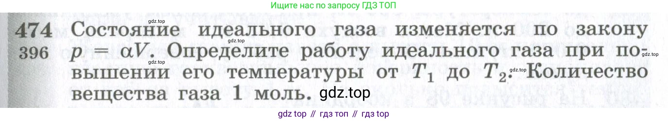 ГДЗ Физика, 10-11 класс Сборник задач, автор: Парфентьева Наталия Андреевна, издательство Просвещение, Москва, 2007, Часть 1, страница 65, номер 474, Условие