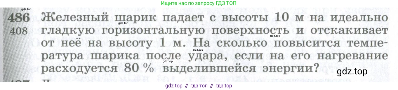 ГДЗ Физика, 10-11 класс Сборник задач, автор: Парфентьева Наталия Андреевна, издательство Просвещение, Москва, 2007, Часть 1, страница 67, номер 486, Условие