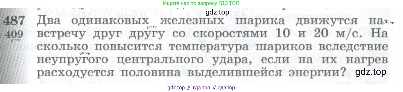 ГДЗ Физика, 10-11 класс Сборник задач, автор: Парфентьева Наталия Андреевна, издательство Просвещение, Москва, 2007, Часть 1, страница 67, номер 487, Условие
