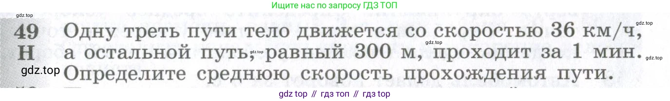 ГДЗ Физика, 10-11 класс Сборник задач, автор: Парфентьева Наталия Андреевна, издательство Просвещение, Москва, 2007, Часть 1, страница 11, номер 49, Условие