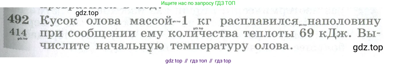 ГДЗ Физика, 10-11 класс Сборник задач, автор: Парфентьева Наталия Андреевна, издательство Просвещение, Москва, 2007, Часть 1, страница 67, номер 492, Условие