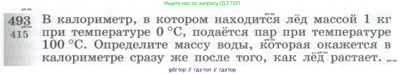 ГДЗ Физика, 10-11 класс Сборник задач, автор: Парфентьева Наталия Андреевна, издательство Просвещение, Москва, 2007, Часть 1, страница 68, номер 493, Условие
