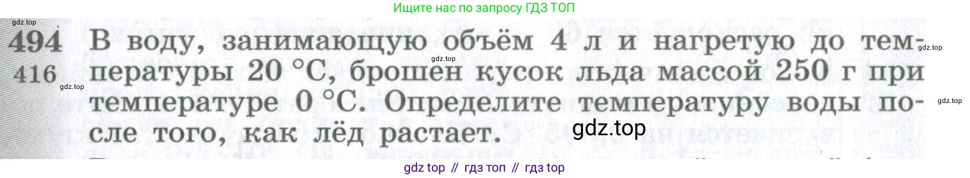 ГДЗ Физика, 10-11 класс Сборник задач, автор: Парфентьева Наталия Андреевна, издательство Просвещение, Москва, 2007, Часть 1, страница 68, номер 494, Условие