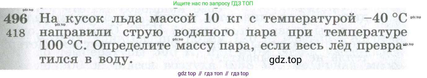 ГДЗ Физика, 10-11 класс Сборник задач, автор: Парфентьева Наталия Андреевна, издательство Просвещение, Москва, 2007, Часть 1, страница 68, номер 496, Условие