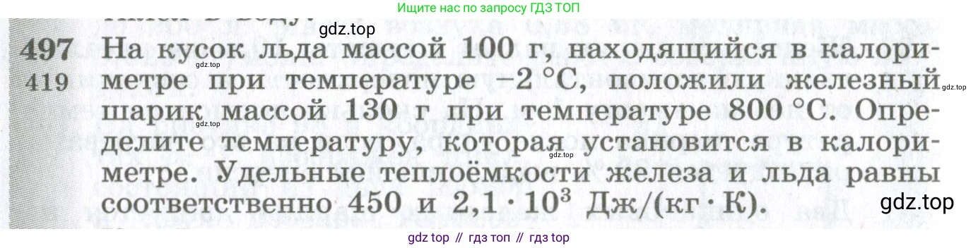 ГДЗ Физика, 10-11 класс Сборник задач, автор: Парфентьева Наталия Андреевна, издательство Просвещение, Москва, 2007, Часть 1, страница 68, номер 497, Условие