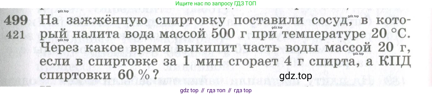 ГДЗ Физика, 10-11 класс Сборник задач, автор: Парфентьева Наталия Андреевна, издательство Просвещение, Москва, 2007, Часть 1, страница 68, номер 499, Условие