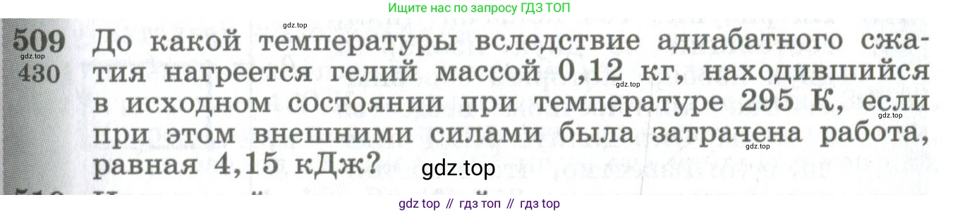 ГДЗ Физика, 10-11 класс Сборник задач, автор: Парфентьева Наталия Андреевна, издательство Просвещение, Москва, 2007, Часть 1, страница 69, номер 509, Условие