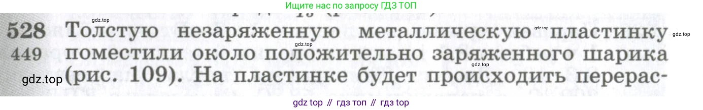 ГДЗ Физика, 10-11 класс Сборник задач, автор: Парфентьева Наталия Андреевна, издательство Просвещение, Москва, 2007, Часть 1, страница 72, номер 528, Условие