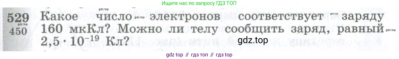 ГДЗ Физика, 10-11 класс Сборник задач, автор: Парфентьева Наталия Андреевна, издательство Просвещение, Москва, 2007, Часть 1, страница 73, номер 529, Условие