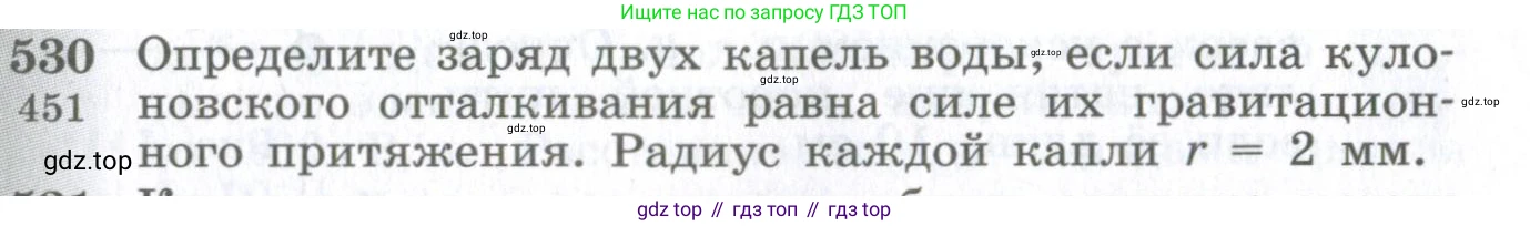 ГДЗ Физика, 10-11 класс Сборник задач, автор: Парфентьева Наталия Андреевна, издательство Просвещение, Москва, 2007, Часть 1, страница 73, номер 530, Условие