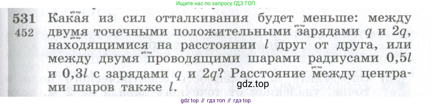 ГДЗ Физика, 10-11 класс Сборник задач, автор: Парфентьева Наталия Андреевна, издательство Просвещение, Москва, 2007, Часть 1, страница 73, номер 531, Условие