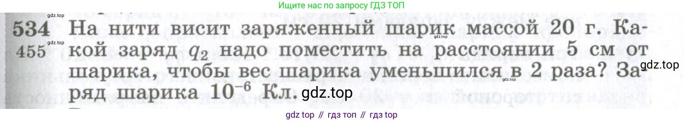 ГДЗ Физика, 10-11 класс Сборник задач, автор: Парфентьева Наталия Андреевна, издательство Просвещение, Москва, 2007, Часть 1, страница 73, номер 534, Условие