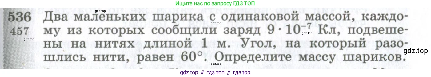 ГДЗ Физика, 10-11 класс Сборник задач, автор: Парфентьева Наталия Андреевна, издательство Просвещение, Москва, 2007, Часть 1, страница 73, номер 536, Условие