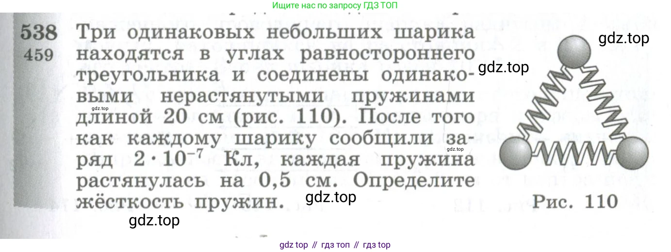 ГДЗ Физика, 10-11 класс Сборник задач, автор: Парфентьева Наталия Андреевна, издательство Просвещение, Москва, 2007, Часть 1, страница 73, номер 538, Условие
