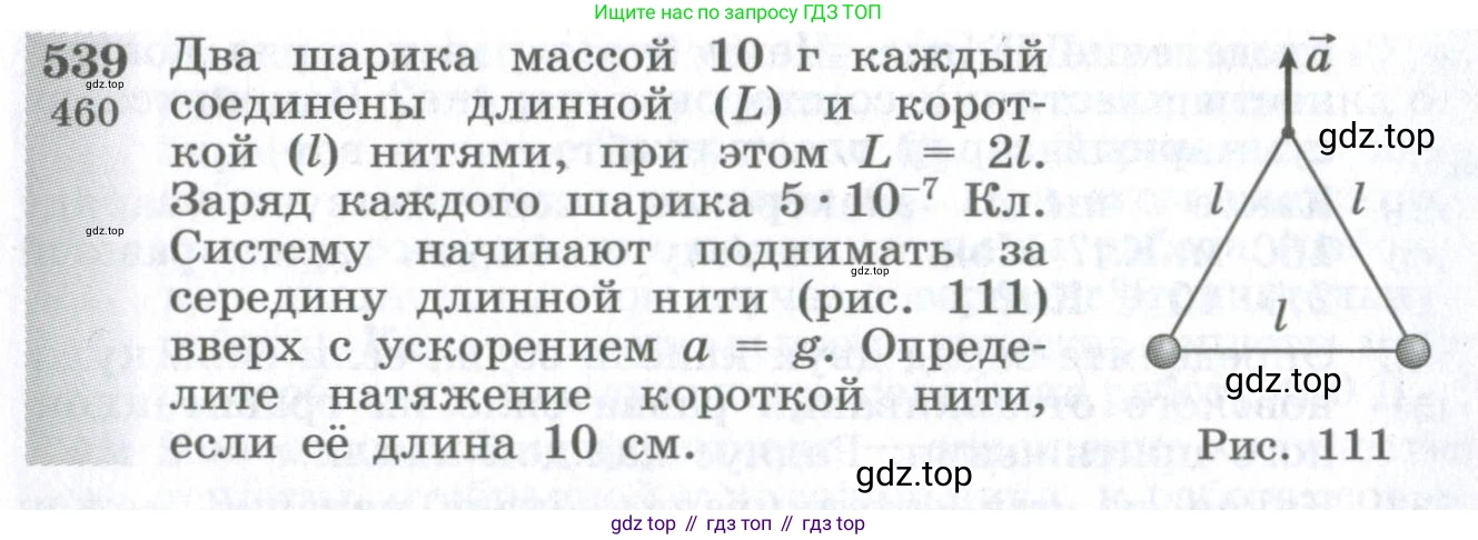 ГДЗ Физика, 10-11 класс Сборник задач, автор: Парфентьева Наталия Андреевна, издательство Просвещение, Москва, 2007, Часть 1, страница 74, номер 539, Условие