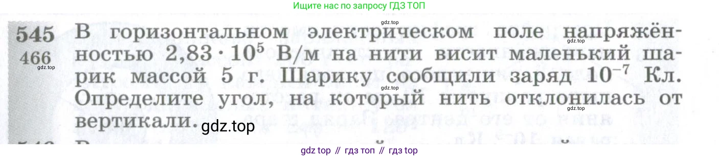 ГДЗ Физика, 10-11 класс Сборник задач, автор: Парфентьева Наталия Андреевна, издательство Просвещение, Москва, 2007, Часть 1, страница 75, номер 545, Условие