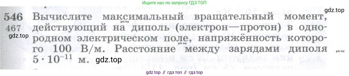 ГДЗ Физика, 10-11 класс Сборник задач, автор: Парфентьева Наталия Андреевна, издательство Просвещение, Москва, 2007, Часть 1, страница 75, номер 546, Условие