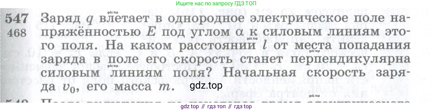 ГДЗ Физика, 10-11 класс Сборник задач, автор: Парфентьева Наталия Андреевна, издательство Просвещение, Москва, 2007, Часть 1, страница 75, номер 547, Условие