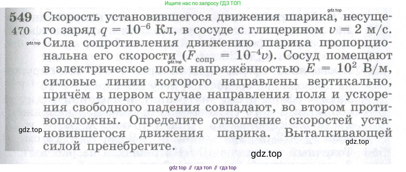 ГДЗ Физика, 10-11 класс Сборник задач, автор: Парфентьева Наталия Андреевна, издательство Просвещение, Москва, 2007, Часть 1, страница 75, номер 549, Условие