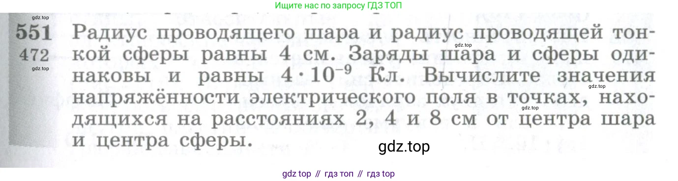 ГДЗ Физика, 10-11 класс Сборник задач, автор: Парфентьева Наталия Андреевна, издательство Просвещение, Москва, 2007, Часть 1, страница 75, номер 551, Условие