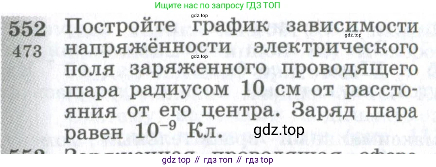 ГДЗ Физика, 10-11 класс Сборник задач, автор: Парфентьева Наталия Андреевна, издательство Просвещение, Москва, 2007, Часть 1, страница 76, номер 552, Условие