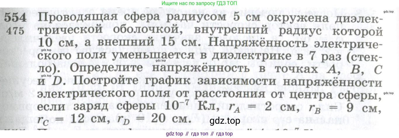 ГДЗ Физика, 10-11 класс Сборник задач, автор: Парфентьева Наталия Андреевна, издательство Просвещение, Москва, 2007, Часть 1, страница 76, номер 554, Условие