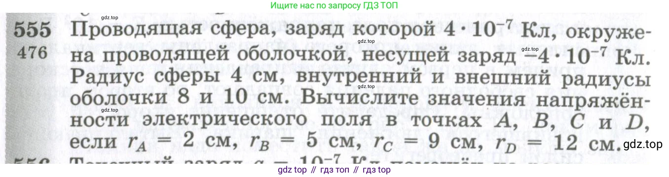 ГДЗ Физика, 10-11 класс Сборник задач, автор: Парфентьева Наталия Андреевна, издательство Просвещение, Москва, 2007, Часть 1, страница 76, номер 555, Условие
