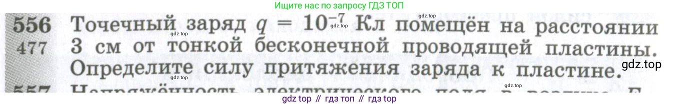 ГДЗ Физика, 10-11 класс Сборник задач, автор: Парфентьева Наталия Андреевна, издательство Просвещение, Москва, 2007, Часть 1, страница 76, номер 556, Условие