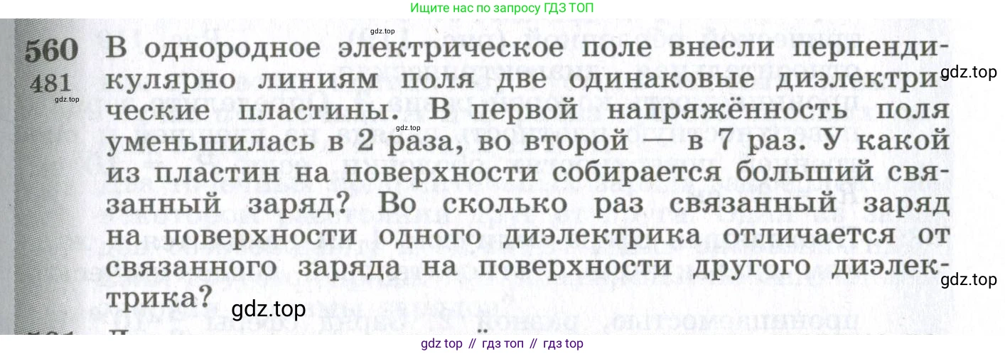 ГДЗ Физика, 10-11 класс Сборник задач, автор: Парфентьева Наталия Андреевна, издательство Просвещение, Москва, 2007, Часть 1, страница 77, номер 560, Условие