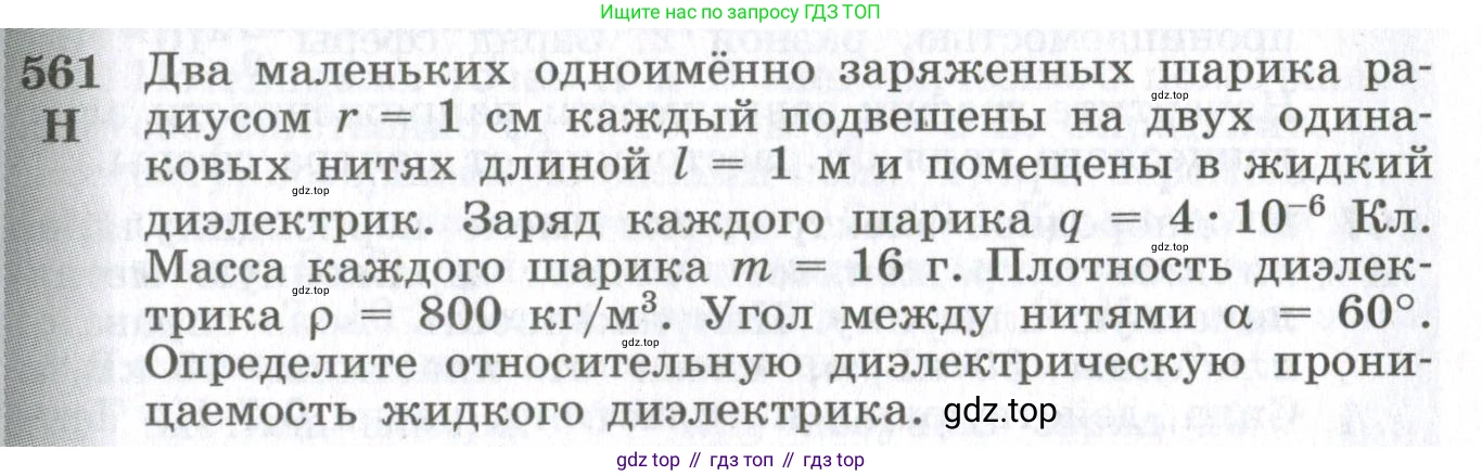 ГДЗ Физика, 10-11 класс Сборник задач, автор: Парфентьева Наталия Андреевна, издательство Просвещение, Москва, 2007, Часть 1, страница 77, номер 561, Условие