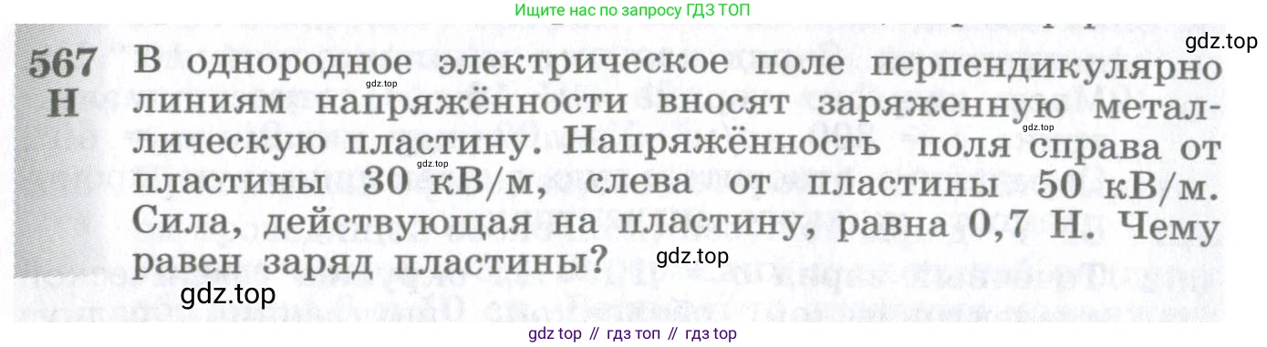 ГДЗ Физика, 10-11 класс Сборник задач, автор: Парфентьева Наталия Андреевна, издательство Просвещение, Москва, 2007, Часть 1, страница 78, номер 567, Условие