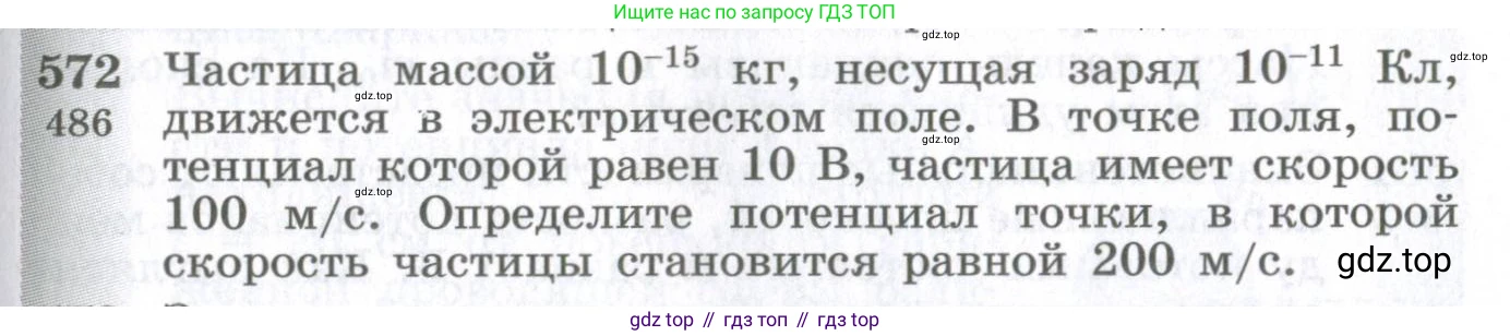 ГДЗ Физика, 10-11 класс Сборник задач, автор: Парфентьева Наталия Андреевна, издательство Просвещение, Москва, 2007, Часть 1, страница 79, номер 572, Условие