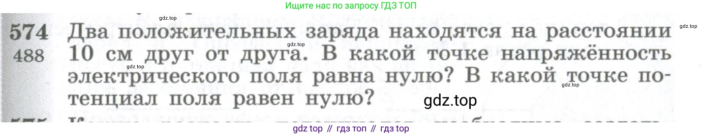 ГДЗ Физика, 10-11 класс Сборник задач, автор: Парфентьева Наталия Андреевна, издательство Просвещение, Москва, 2007, Часть 1, страница 79, номер 574, Условие