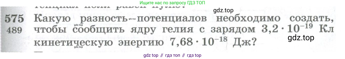 ГДЗ Физика, 10-11 класс Сборник задач, автор: Парфентьева Наталия Андреевна, издательство Просвещение, Москва, 2007, Часть 1, страница 79, номер 575, Условие